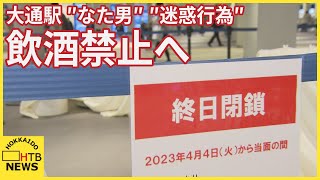 札幌・地下鉄大通駅休憩スペース飲酒禁止に…度重なる迷惑行為で市が対策強化