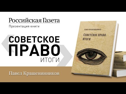 Онлайн-презентация новой книги Крашенинникова ПВ Советское право. Итоги.