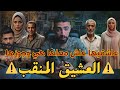 ست لبست عاشقيها نقاب وعاش معاها هي وجوزها اسبوعين في بيت واحد