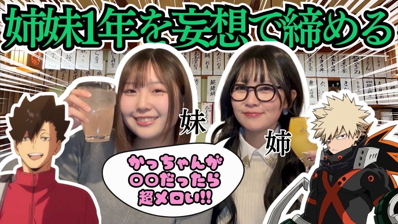 【はしご酒】ほろ酔い姉妹が2025年を振り返って語って、最後はハイキュー!!ヒロアカの妄想で締め