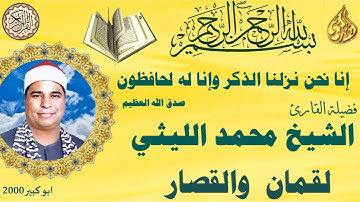 سورة لقمان والقصار ختام ابو كبير عام ٢٠٠٠ الشيخ محمد الليثي
