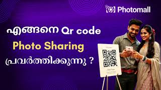 📸 QR കോഡ് ഫോട്ടോ ഷെയറിംഗ് എങ്ങനെ? | ഫോട്ടോഗ്രാഫർമാർക്കും കസ്റ്റമർമാർക്കും ഗൈഡ് | Photomall