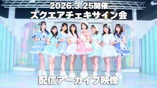 アーカイブ】2026.3.25開催 スクエアチェキオンラインサイン会 - YouTube