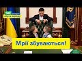 Мрії збуваються! | Зе Президент Слуга Народу