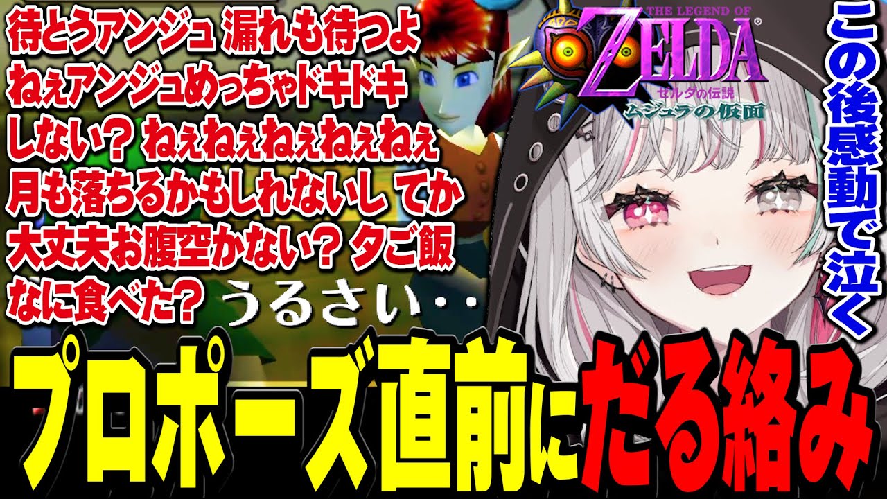 プロポーズ直前のカップルへのだる絡みが激しすぎる石神、結末が切なすぎて涙する【ゼルダの伝説 ムジュラの仮面 / #石神レトロゲーム部 / にじさんじ切り抜き / 石神のぞみ 】