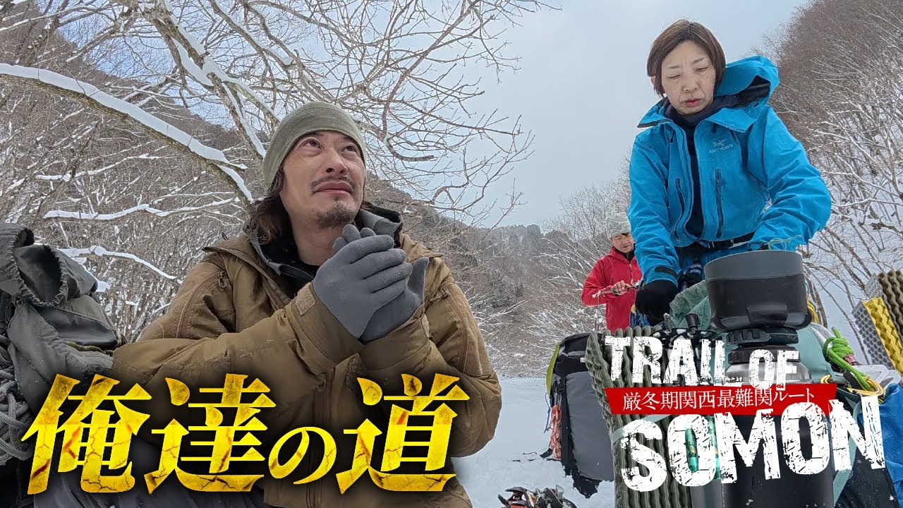 厳冬期双門ルート再び05 |  俺達の道