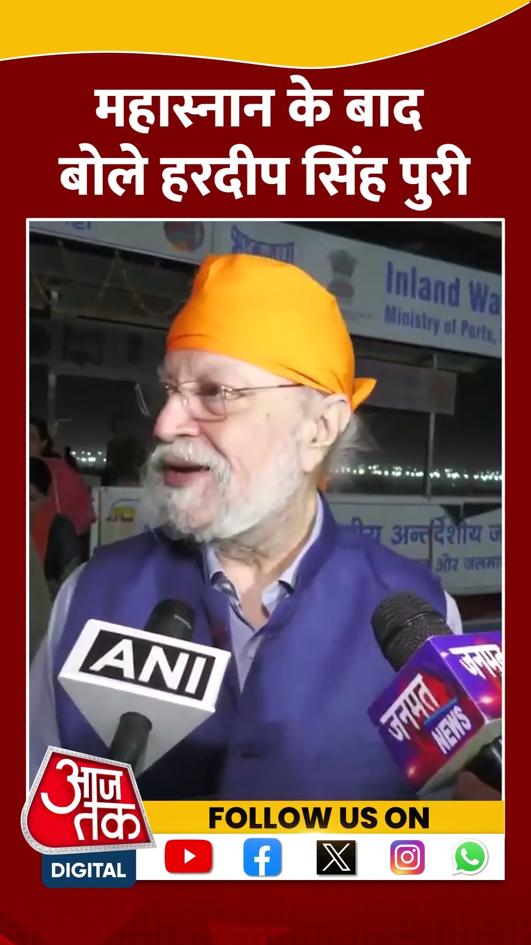 Mahakumbh: महास्नान के बाद बोले Hardeep Singh Puri | #shortsvideo #shortsvideo #shorts