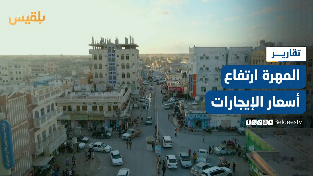 المهرة.. ارتفاع أسعار الإيجارات يتسبب بأزمة سكن حادة في مدينة الغيضة | تقرير: ياسر محمد