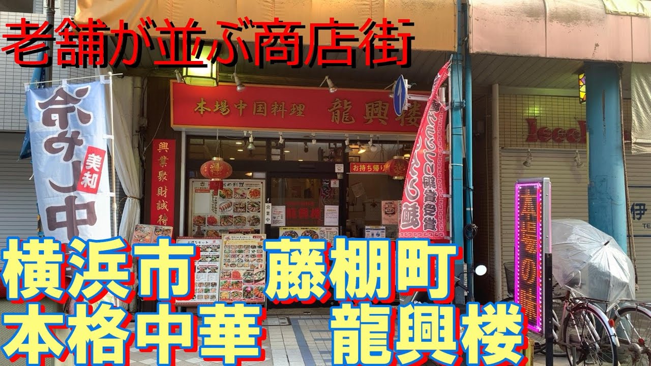 横浜市 藤棚町 本格中華龍興楼 - YouTube