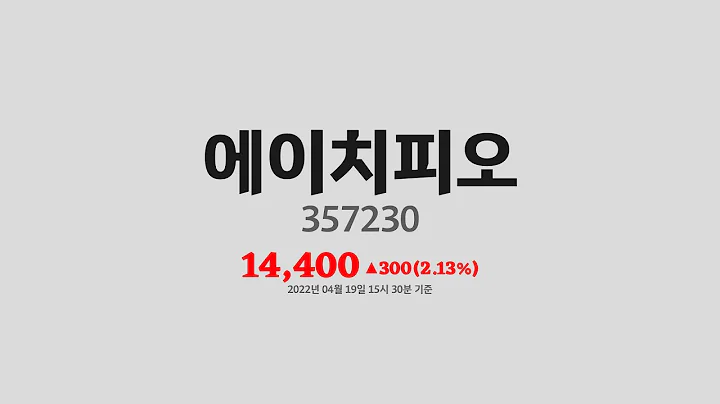 에이치피오주가분석(357230) 2022년 04월 19일기준