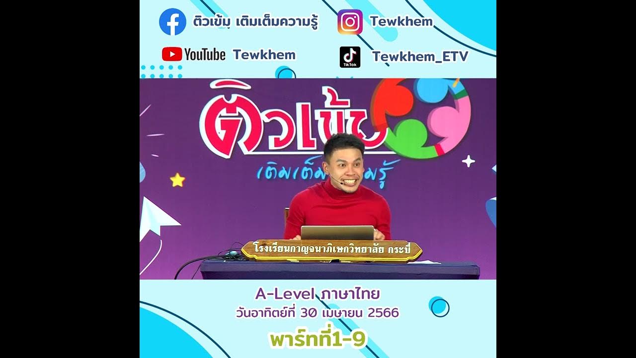 Ready go to ... https://youtu.be/-k2FWRd2kXI [ A level à¸§à¸´à¸à¸²à¸ à¸²à¸©à¸²à¹à¸à¸¢  30 à¹à¸¡à¸©à¸²à¸¢à¸ 2566 à¸à¸­à¸à¸à¸µà¹1-9]