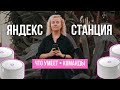 Стоит ли покупать Яндекс Станцию Мини? Зачем она нужна и что умеет. Обзор.