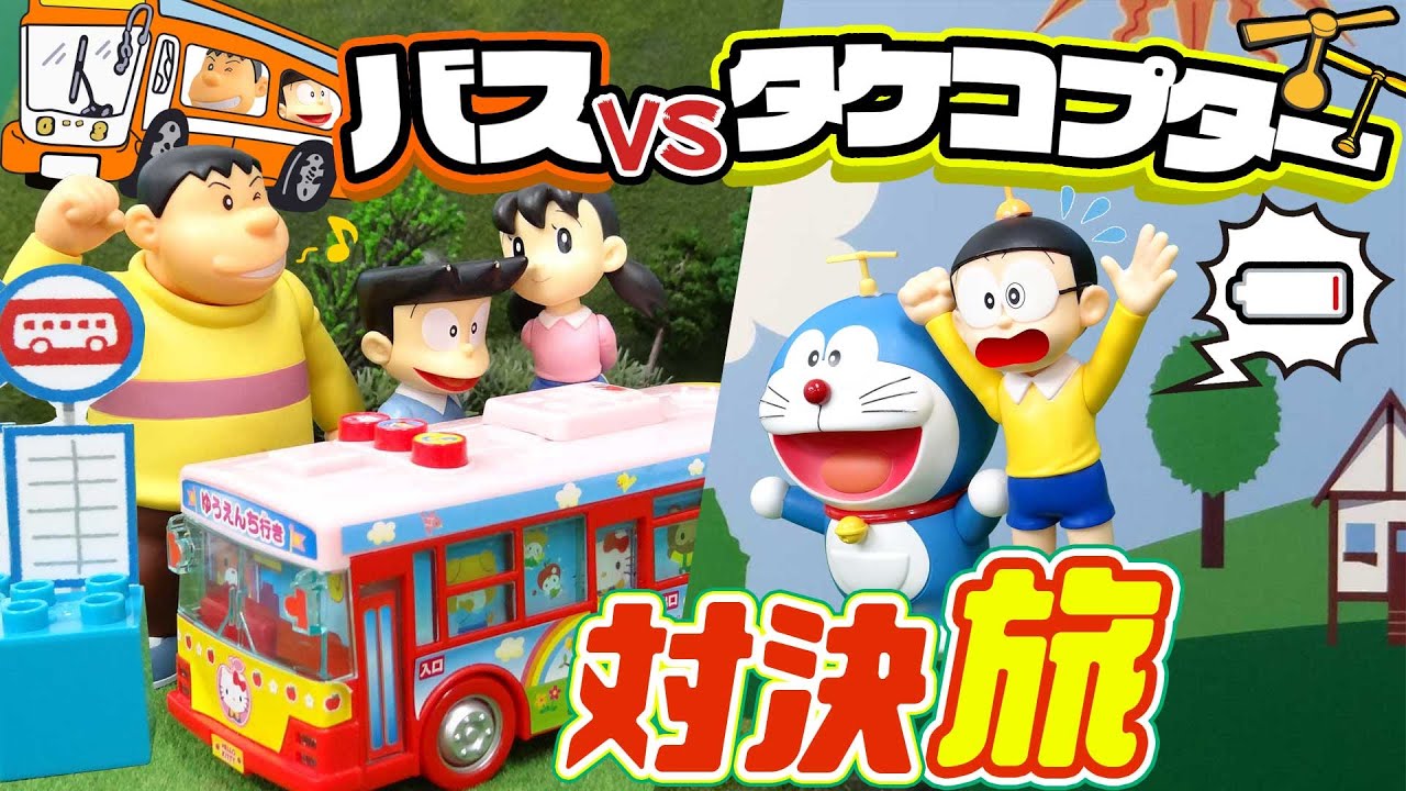 バス 対 タケコプターの対決旅 おもちゃ アニメ ドラえもん Youtube