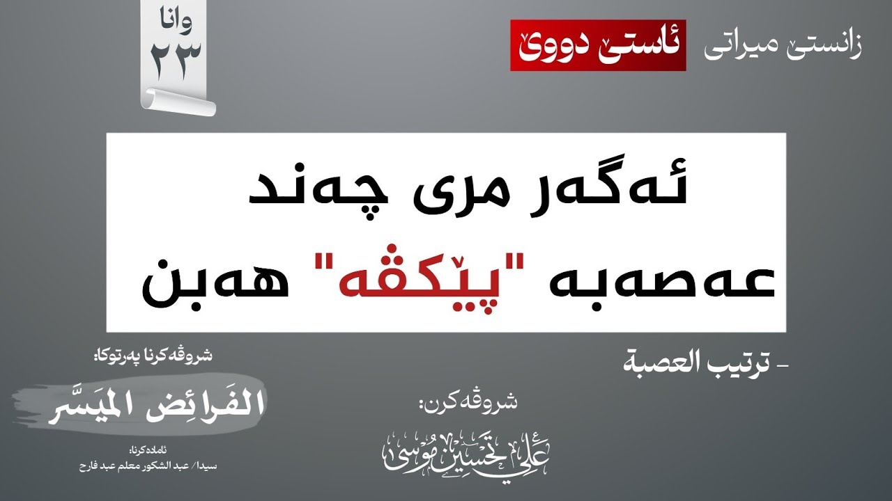 ئەگەر دوو عاصب پێکڤە هاتن! (ترتیب العصبة)∣شروڤەکرنا پەرتوکا (الفرائض الميسر)