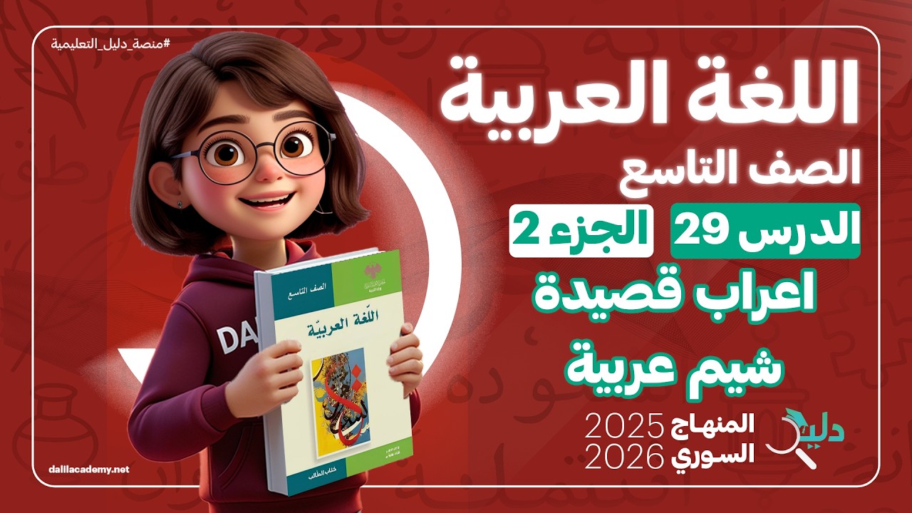 إعراب قصيدة شيم عربية | إعراب كاملًا  |الدرس 29 الجزء 2  اللغة العربية الصف التاسع المنهاج السوري