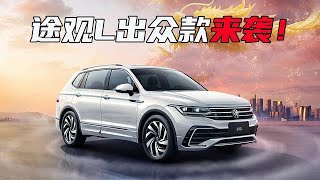 1-2月销量已超29000台！上汽大众途观L出众款上市，18.68万元起售