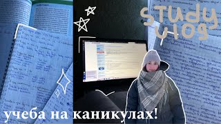 study vlog:подготовка к егэ на каникулах