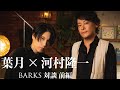 葉月×河村隆一 BARKS対談 前編