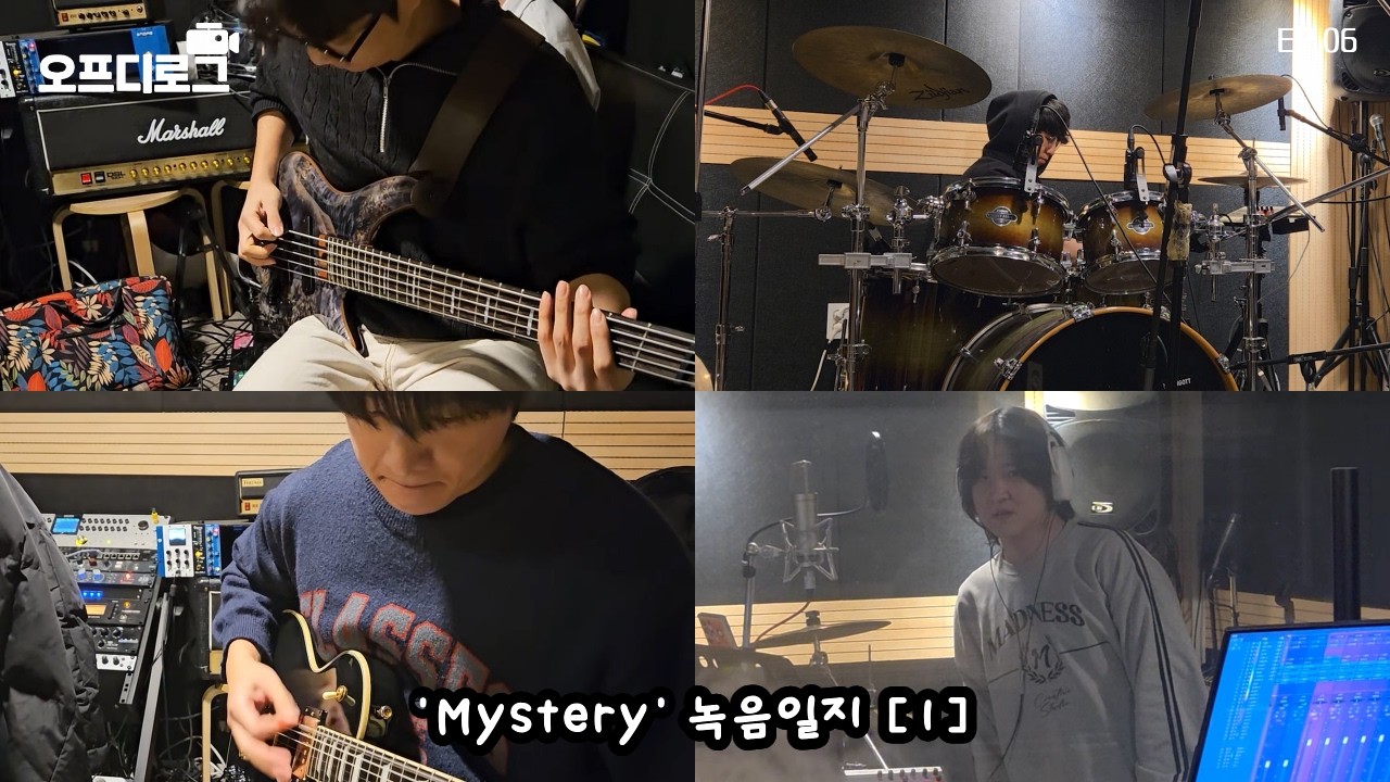 'Mystery' 녹음일지 (1) | 오프디로그 EP.06