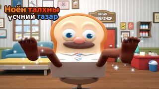 BreadBarbershop2 | Талхны Хямрал | Mongolian Dubbing