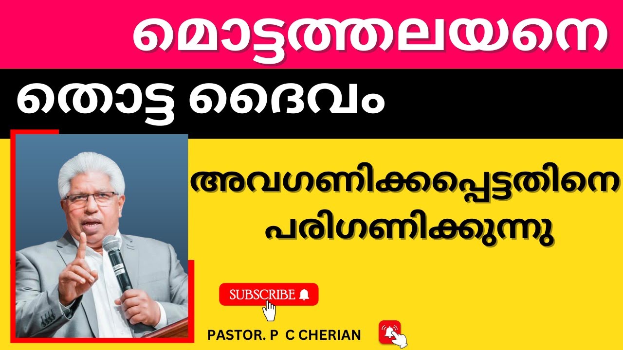 അവഗണിക്കപ്പെട്ടതിനെ പരിഗണിക്കുന്നു Pastor PC Cherian