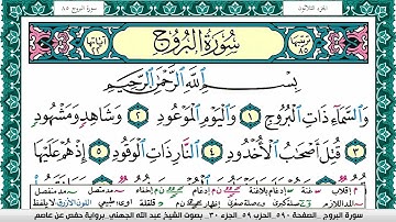 سورة البروج مكتوبة عبد الله بن عواد الجهني Surah Al Boroj Abdullah Awad Al Juhani برواية حفص عن عاصم