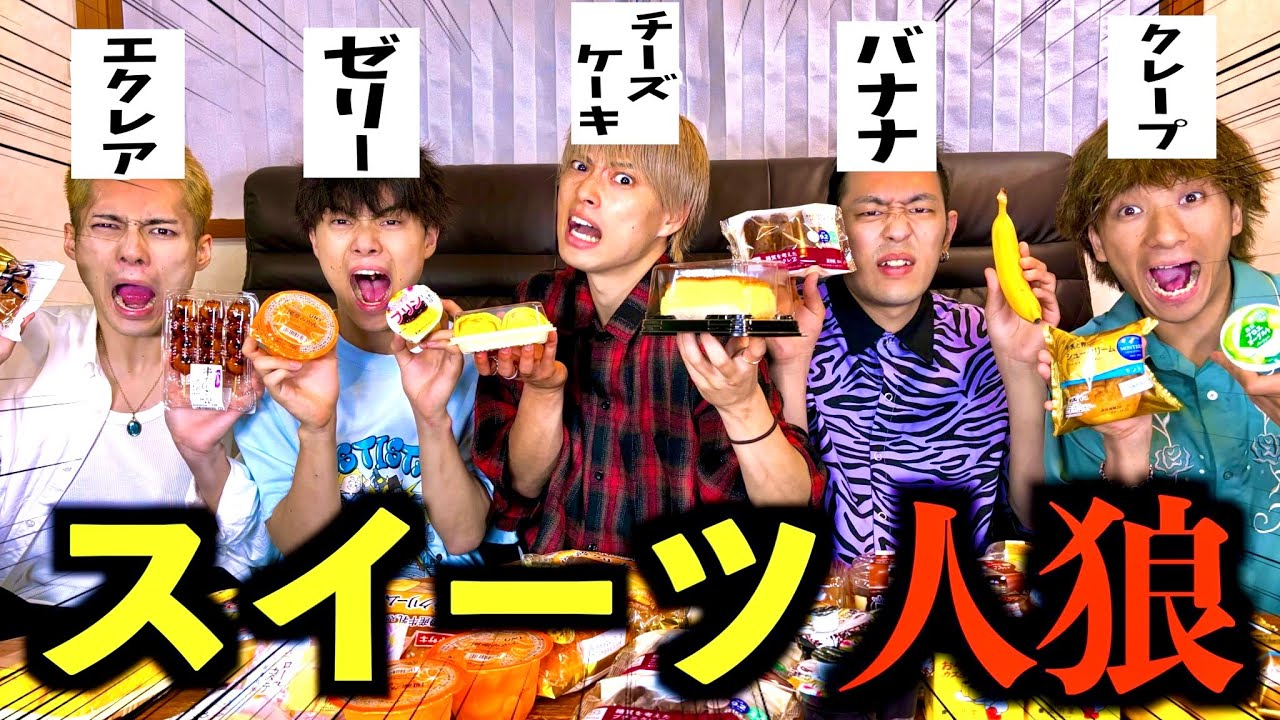 【2日目】お題のスイーツを当てるまで食べ続けなければいけない”スイーツ人狼”が地獄すぎたwww　#ジャスティスター