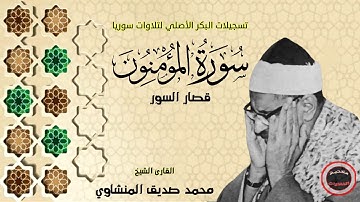 الشيخ المنشاوى - سورة المؤمنون -تلاوة بها سكينة وراحة لاتوصف !! - البكر الأصلى