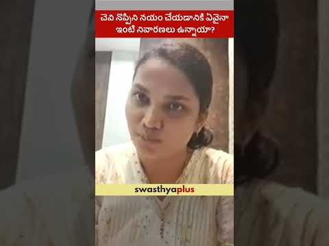 చెవి నొప్పిని నయం చేయడానికి ఏవైనా ఉన్నాయా? |Home Remedies for Ear Pain?|Dr Suneetha Chokkakula