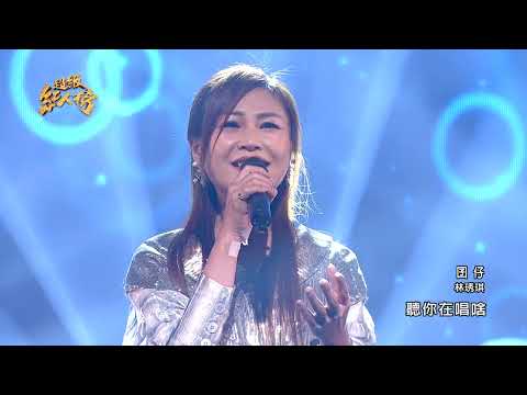 111.03.13 超級紅人榜 林琇琪 - 囝仔(江蕙)