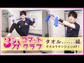 【タオルエクササイズ編】＜3分コマットクラブ＞タオルを使ってリズムに乗って楽しく！【駒田航の筋肉プルプル！！！（筋プル）】