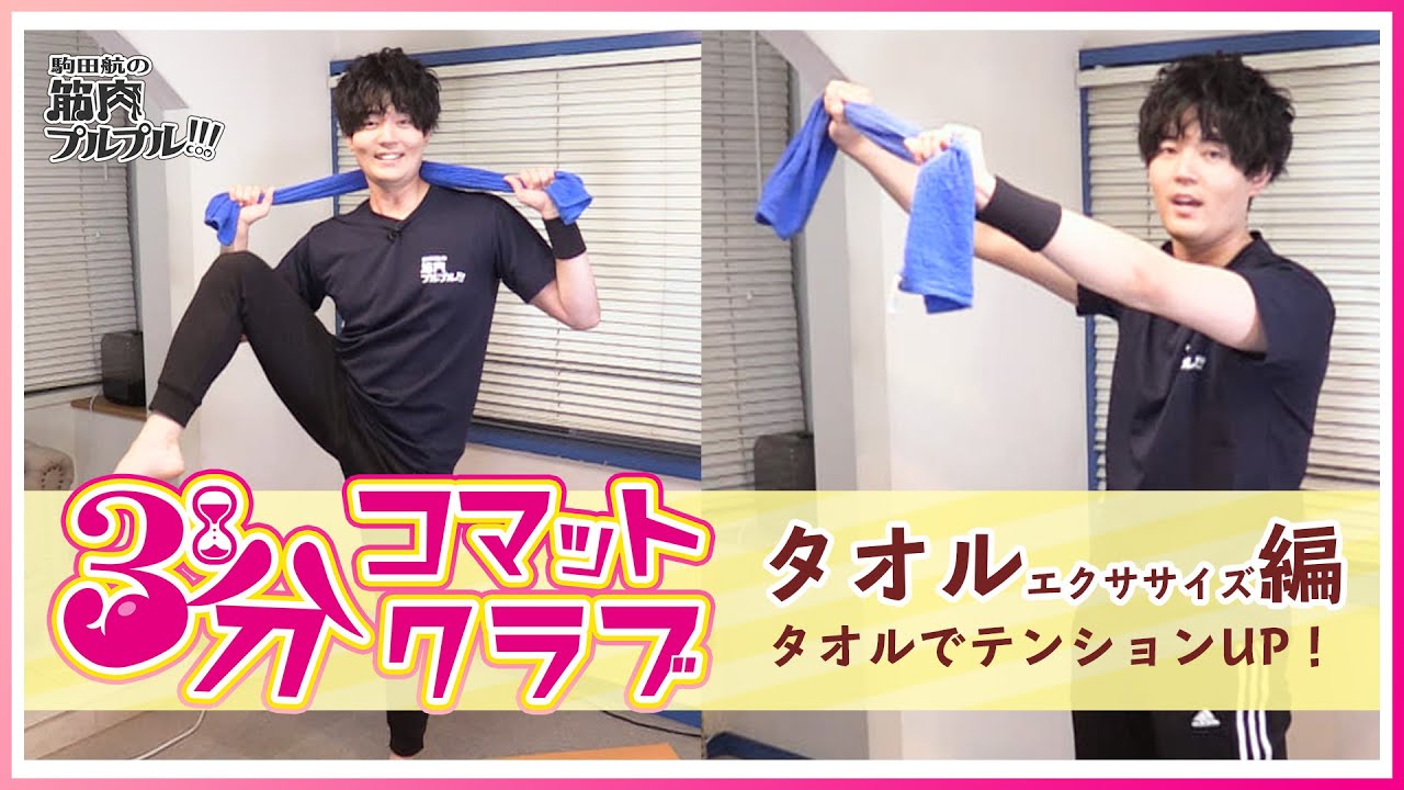 タオルエクササイズ編 3分コマットクラブ タオルを使ってリズムに乗って楽しく 駒田航の筋肉プルプル 筋プル Youtube