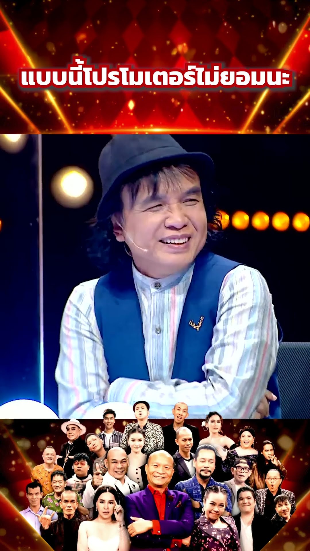 แบบนี้โปรโมเตอร์ไม่ยอมนะ #โจ๊กตัดโจ๊ก