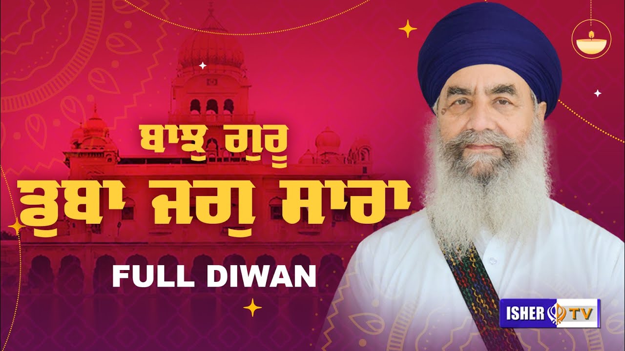 ਬਾਝੁ ਗੁਰੂ ਡੁਬਾ ਜਗੁ ਸਾਰਾ | Full Diwan | Sant Baba Gurdial Singh Ji Tande Wale | IsherTV