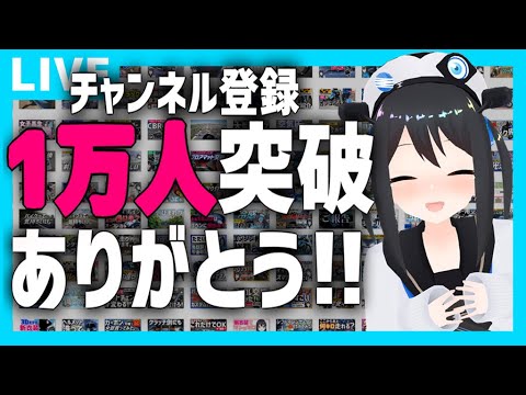 【１万人達成】ありがとう！皆さんのおかげでここまで来れました！これまでとこれからのお話【Vtuber】