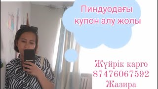 Пиндуодуода Купонды Қалай Аламыз? Секреты Пиндуоадуо