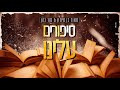 מאור בן סימון מור כהן סיפורים עלינו מאור בן סימון מור כהן סיפורים עלינו