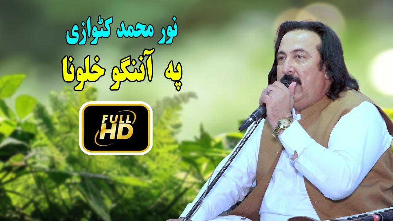 Noor Muhammad Katawazai New Song 2024 | Pa Anango Khalona | Pashto New Song 2024 _ Pashto Song