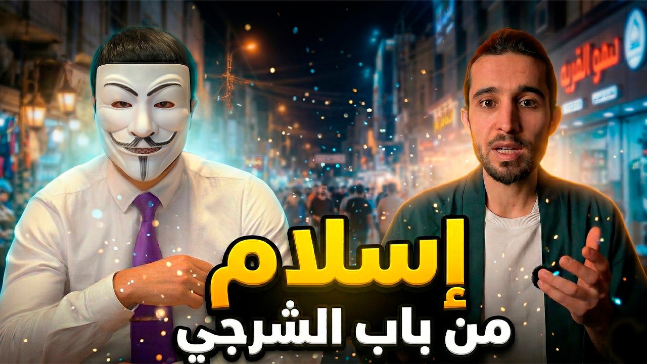 إسلام من باب الشرجي