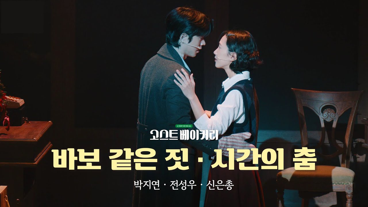 [뮤지컬 고스트 베이커리] 🎞️ 바보 같은 짓 • 시간의 춤 𝑪𝒍𝒊𝒑