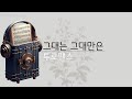 투로맨스 ToRomance 그대는 그대만은 가사 투로맨스 ToRomance 그대는 그대만은 가사
