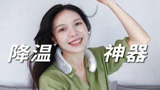 我知道你怕热，但你先等一等