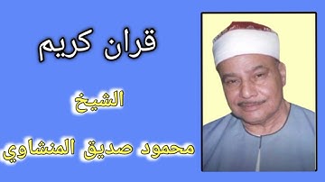 سورة _ الروم / سورة _ العنكبوت الشيخ محمود صديق المنشاوى