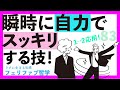 自分で自分の気分を決めていい!自由に切り替える技!