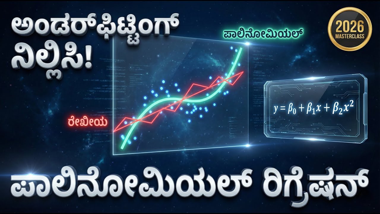 📈 ಪೊಲಿನೋಮಿಯಲ್ ರಿಗ್ರೆಶನ್ ಕನ್ನಡ | AI ML 2026 🚀 