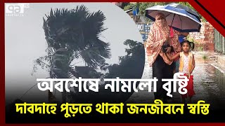 বৃষ্টির দেখা পেয়ে মানুষের মধ্যে স্বস্তির নিশ্বাস | Rain News | Ekattor TV