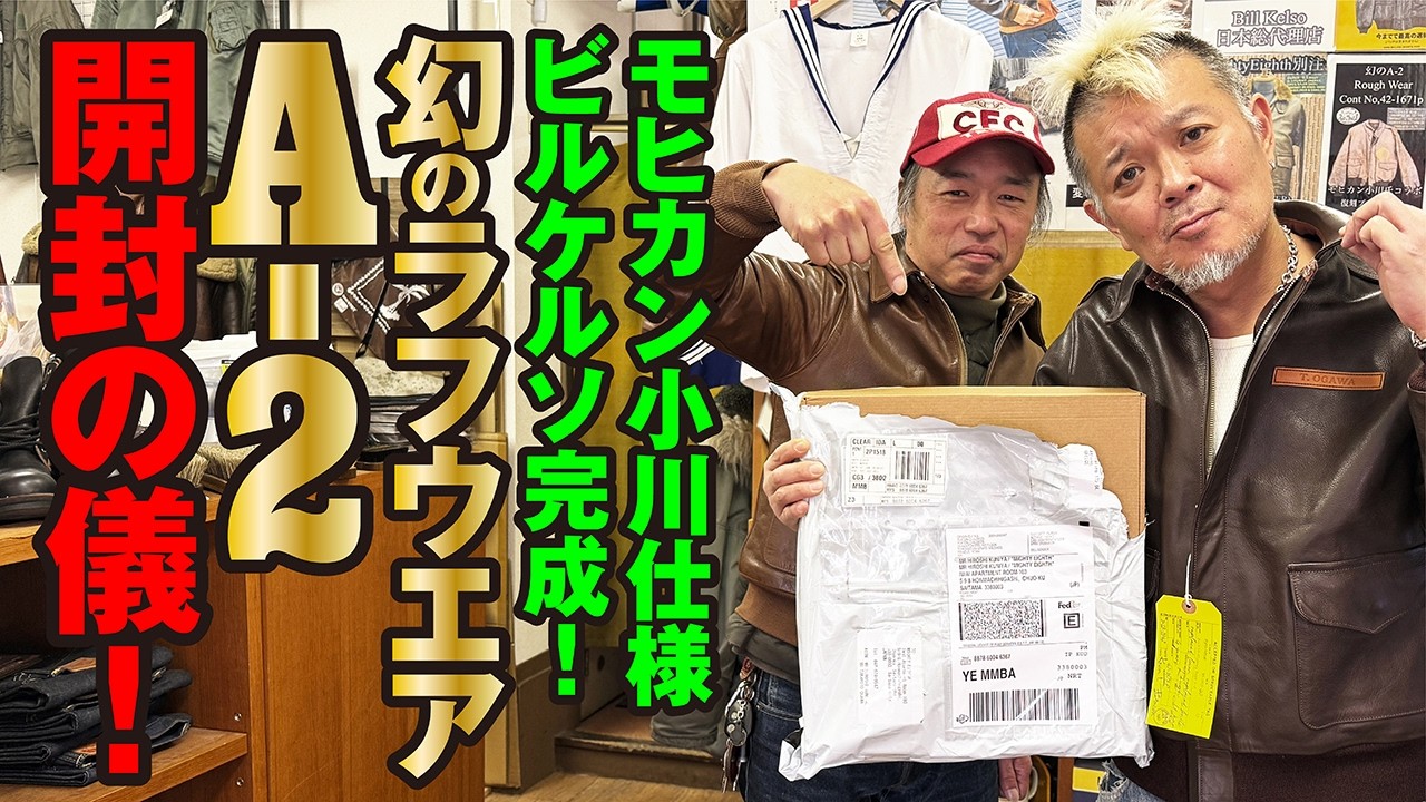 【42-1671p】幻のラフウエアA-2初復刻！モヒカン小川仕様のビルケルソ完成！リアル開封動画をおとどけ！