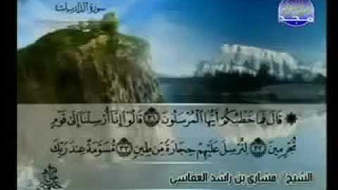 سورة الذاريات 51 - 114 مشاري العفاسي - قناة المجد للقرآن الكريم