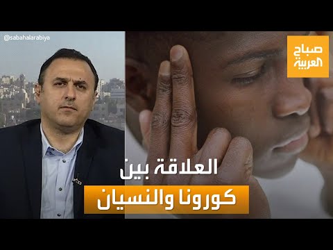 صباح العربية هل هناك علاقة بين لقاحات كورونا والشعور بالنسيان اختصاصي يرد