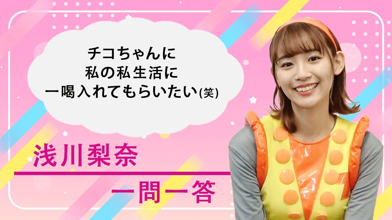 Plus A限定 浅川梨奈さんの 素顔 に迫る一問一答 チコちゃんに𠮟られる On Stage そのとき歴史はチコっと動いた Youtube